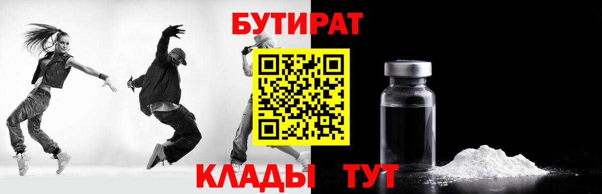 Бутират Butirat Севастополь