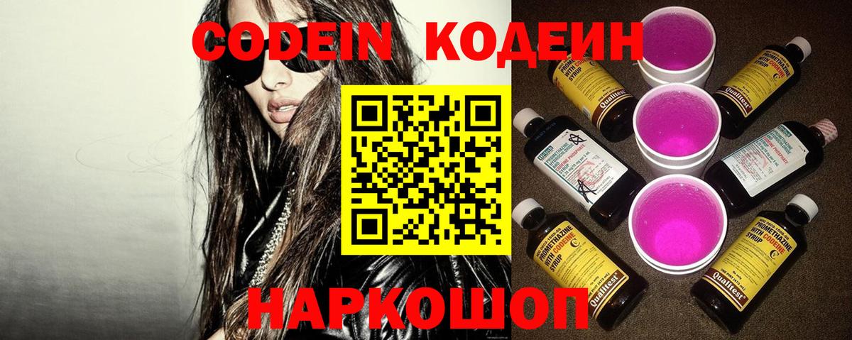 Codein напиток Lean (лин) Севастополь